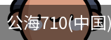 公海710